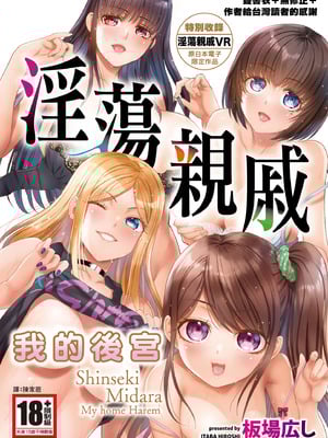 [板場広し] 親戚淫ら マイホーム・ハーレム｜淫蕩親戚：我的後宮 [中国翻訳] [無修正] [DL版]-橙光游戏