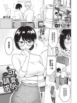[ハマチ] カワイイおねがい (COMIC BAVEL 2025年8月号) [中国翻訳] [無修正] [DL版]-橙光游戏