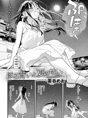 [雲呑めお] ほろ宵いと夏のせい ～moonrise～-橙光游戏