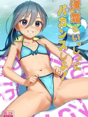 [アジサイデンデン (川上六角、小鳥遊レイ)] 清霜といっしょにバカンスしよ! (艦隊これくしょん -艦これ-) [DL版](1)-橙光游戏