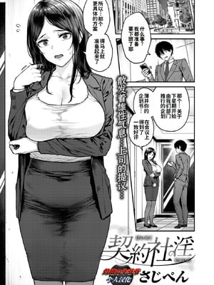 [さじぺん] 契約社淫 (COMIC 失楽天 2025年8月号) [灼眼の牛爷爷个人汉化] [DL版]-橙光游戏