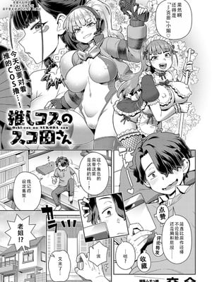 [交介] 推しコスのスコ田さん｜我推的COS彡页田小姐 [DL版] [茄某人个人汉化]-橙光游戏