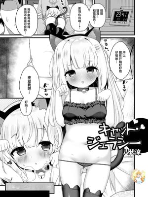 [八代涼] キャット・ジェラシー (デジタルぷにぺどッ! Vol.27) [白杨汉化组&無修loli重嵌] [无修正]-橙光游戏
