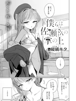 [縦縞キタ] 僕らは佐瀬さんの掌の上-橙光游戏