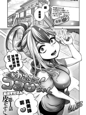 [あほすたさん] ゆさぶる！ココロちゃん 第1話 (COMIC ペンギンクラブ2023年2月号) [中国翻訳] [DL版]-橙光游戏