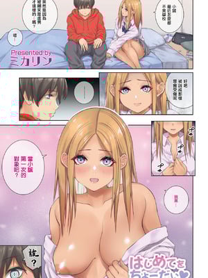 [ミカリン] はじめてをちょーだい♥ (COMIC ペンギンクラブ 2023年4月号) [中国翻訳] [DL版]-橙光游戏