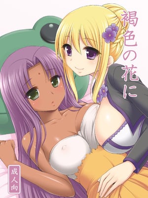 [心之家 (忠之みょうし)] 褐色の花に (フラワーナイトガール) [DL版]-橙光游戏