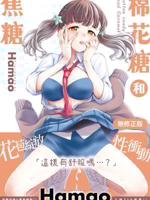 [Hamao] わたあめとカラメル [中国翻訳] [無修正] [DL版]-橙光游戏