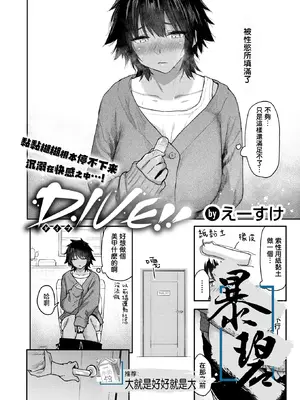 [えーすけ] DIVE!! (COMIC 快楽天 2025年8月号) [暴碧汉化组] [DL版]-橙光游戏