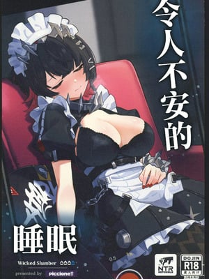 (C106) [piccione!!] 忌まわしき眠り (ゼンレスゾーンゼロ)｜令人不安的睡眠 [禁漫漢化組]-橙光游戏