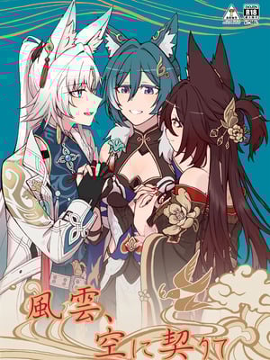 (C106) [カナリアとつばめ (はやかわトリノネ、Jouhou、非常食)] 風雲、空に契りて (崩壊：スターレイル) [黎欧出资汉化]-橙光游戏