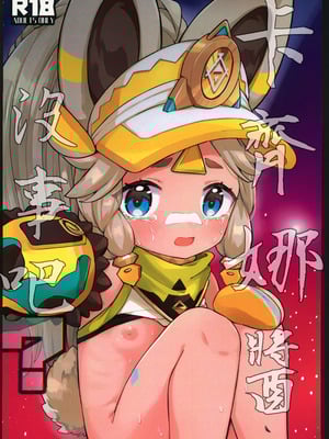 (C106) [キャビラムール (ジラ壱)] カチーナちゃん大丈夫？ (原神) [禁漫漢化組]-橙光游戏