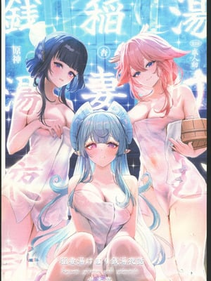 (C106) [丸杏亭 (マルコ)] 稲妻湯けむり銭湯夜話 (原神) [禁漫漢化組]-橙光游戏