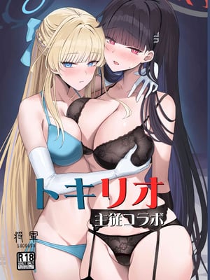 (C106) [蒼き翼(将軍)] トキリオ主従コラボ【メロン限定特典付】 (ブルーアーカイブ) [黎欧出资汉化]-橙光游戏