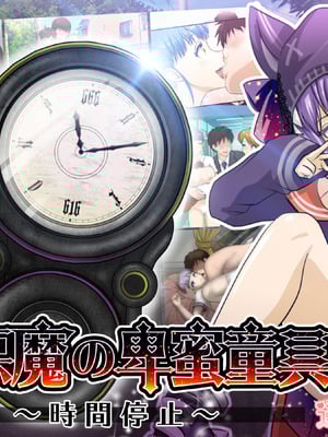[達急堂 (ヤマトにゃ音)] 仔悪魔の卑蜜童具 ～時間停止～ [中国翻訳]-橙光游戏