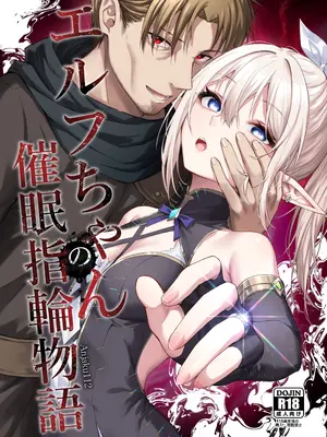 [タイ同人誌同好会 (Anjaku112)] エルフちゃんの催眠指輪物語｜精灵酱的催眠指环物语 [中国翻訳]-橙光游戏