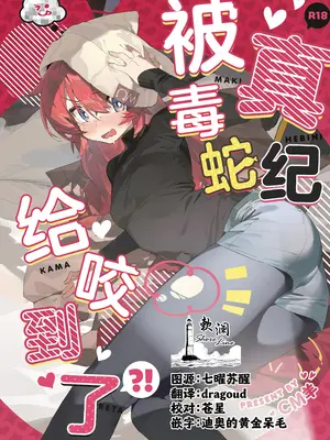 (C106) [オイシイこ (CM羊)] マキ、ヘビに噛まれた!？ (ブルーアーカイブ)｜真纪被毒蛇给咬到了! [欶澜汉化组]-橙光游戏
