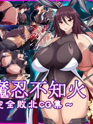 [てぃたーにあ (たっきぃ)] 対魔忍不知火～完全敗北CG集～ (対魔忍アサギ) [佐宗棠个人汉化]-橙光游戏