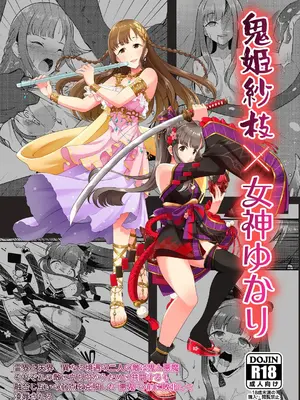 (C106) [ガジランド (ガジラビュート)] 鬼姫紗枝×女神ゆかり (アイドルマスターシンデレラガールズ) [DL版]-橙光游戏
