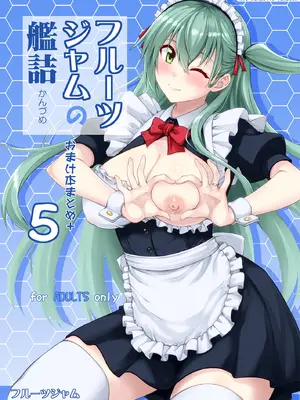 [フルーツジャム (水鏡想)] フルーツジャムの艦詰5 おまけ本まとめ＋ (艦隊これくしょん -艦これ-) [DL版]-橙光游戏