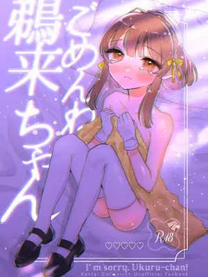 [ レモンの花咲く場所 (JOY)] ごめんね鵜来ちゃん (艦隊これくしょん -艦これ-)-橙光游戏