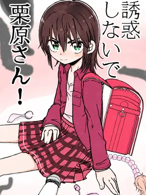 [太ったおばさん] 誘惑しないで栗原さん！シリーズ-橙光游戏