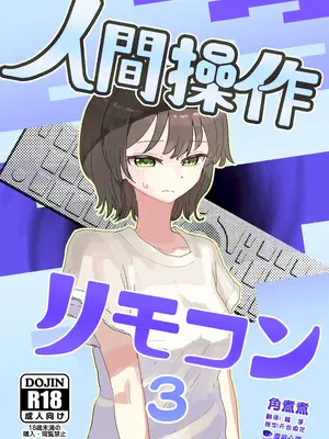 [角煮煮] 人間操作リモコン3 [心海汉化组] [DL版]-橙光游戏