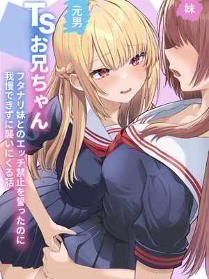 [くろしばすこ] TSお兄ちゃん～フタナリ妹とのエッチ禁止を誓ったのに我慢できずに襲いにくる話～ (オリジナル)-橙光游戏