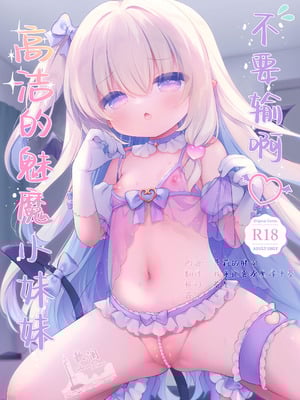 [Usacastle (うさ城まに)] まけるな♡高潔さきゅばすちゃん｜不要输啊♡高洁的魅魔小妹妹 [欶澜汉化组] [DL版]-橙光游戏